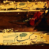 Telegram profile photo for کانال رسمی گلزار شهدای گمنام آستانهاشرفیه