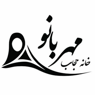 Telegram profile photo for خانه حجاب مهربانو