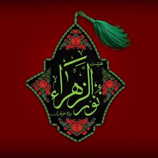 Telegram profile photo for هیئت نورالزهرا سلام الله علیها
