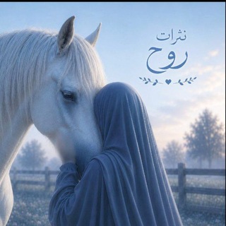 Telegram profile photo for نَثَࢪاتُ رُوحـ❥