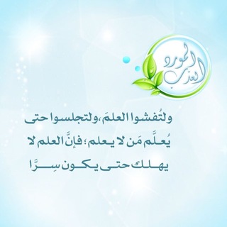 Telegram profile photo for المورد العذب- القناة العامة