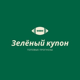 Telegram profile photo for Зелёный купон(переходник) ставки | прогнозы | футбол