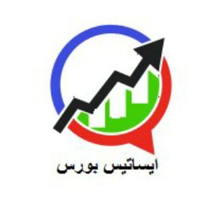 Telegram profile photo for ایساتیس بورس