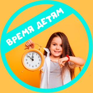 Telegram profile photo for Время детям