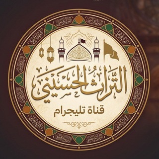 Telegram profile photo for التراث الحسيني 🏴