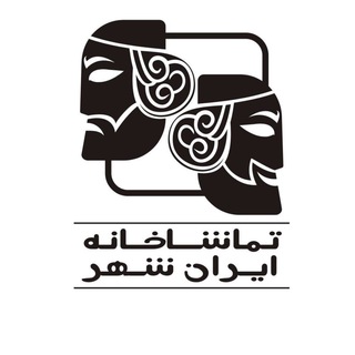 Telegram profile photo for تماشاخانهی ایرانشهر