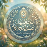 Telegram profile photo for قرآن كريم وادعيه واحاديث عن النبي ﷺ🌿