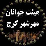Telegram profile photo for هیئت جوانان مهرشهرکرج