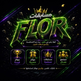 Telegram profile photo for مسابقات فلور