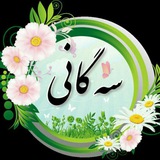 Telegram profile photo for سه گانی های فریدون مرادی