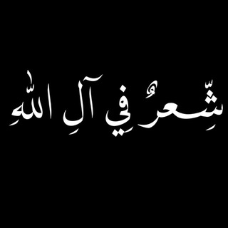 Telegram profile photo for شِّعرٌ فِي آلِ اللهِّ .