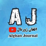 Telegram profile photo for Afghan Journal-افغان ژورنال