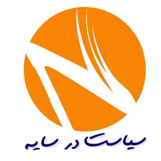 Telegram profile photo for سیاست در سایه