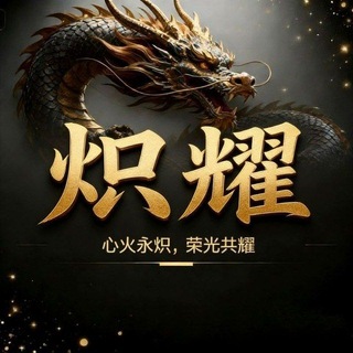 Telegram profile photo for 炽耀加拿大交流群