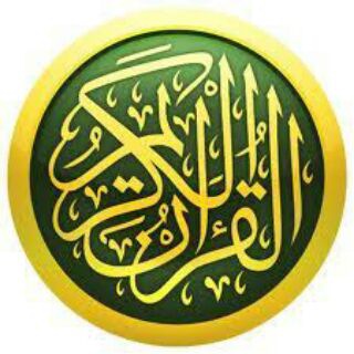 Telegram profile photo for القرآن الکریم
