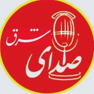 Telegram group profile photo for 📡 صدای شرق