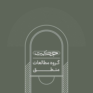 Telegram profile photo for کانال گروه مطالعات منطق