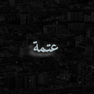Telegram profile photo for عتمة ♥️🌙