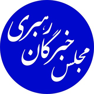 Telegram profile photo for مجلس خبرگان رهبری