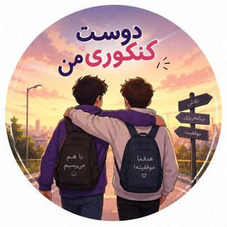 Telegram profile photo for دوســــــــــــتِ کنکوری من
