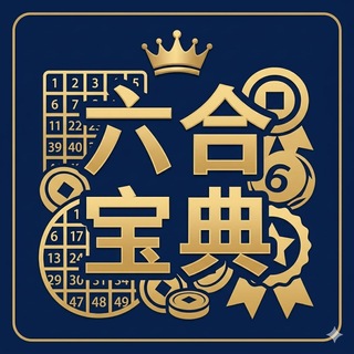 Telegram profile photo for 六合彩宝典-心水交流