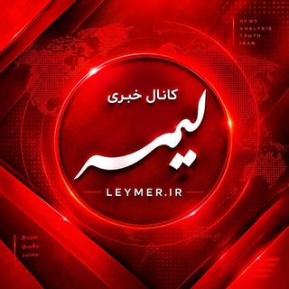 Telegram profile photo for 🚨کانال خبری لیمر📡