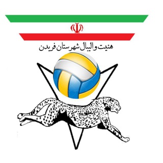 Telegram profile photo for هیئت والیبال شهرستان فریدن