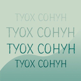 Telegram profile photo for Т У О Х • С О Н У Н
