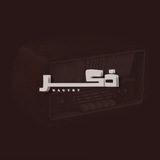 Telegram profile photo for ذِكر