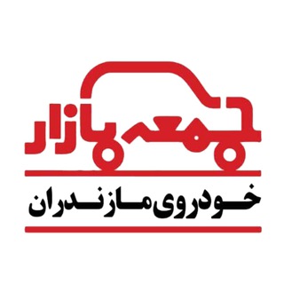 Telegram profile photo for جمعه بازار خودرو بابل موزیرج، جمعه بازار خودرو مازندران