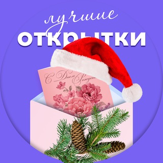 Telegram profile photo for 🏆 Лучшие открытки