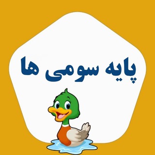 Telegram profile photo for پایه سومی ها