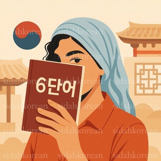 Telegram profile photo for Sidah Korean | زبان کرهای 🇰🇷