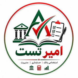 Telegram profile photo for امیر تست | استخدامی بانک