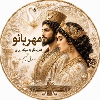 Telegram profile photo for 🪽 انرژی زنانه| مـِهـربـانـو 🦢