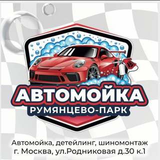 Telegram profile photo for АВТОМОЙКА-ДЕТЕЙЛИНГ РУМЯНЦЕВО-ПАРК