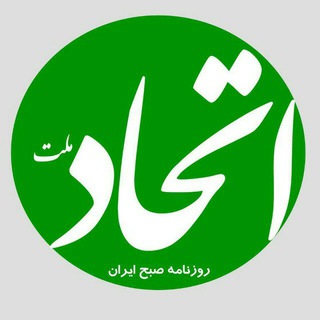 Telegram profile photo for روزنامه اتحاد ملت