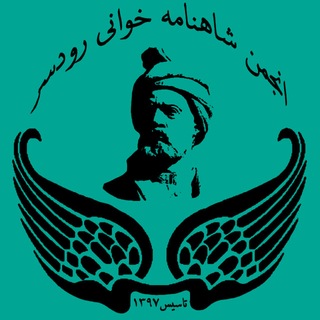 Telegram profile photo for انجمن شاهنامهخوانی رودسر
