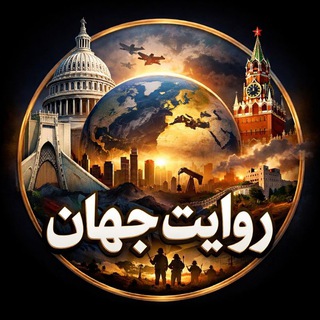 Telegram profile photo for روایت جهان