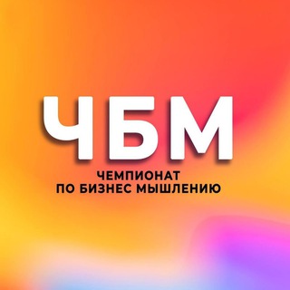 Telegram profile photo for Чемпионат по Бизнес Мышлению | МСК
