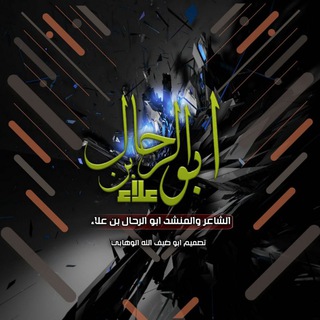 Telegram profile photo for قناة الشاعر ابوالرحال بن علا