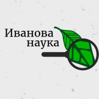 Telegram profile photo for Иванова Наука