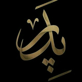 Telegram profile photo for پدر یعنی دنیا