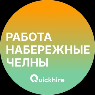 Telegram profile photo for Вакансии в Набережных Челнах