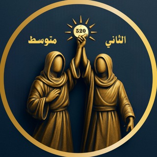 Telegram profile photo for الثاني متوسط (شبكة الموعود التعليمية)