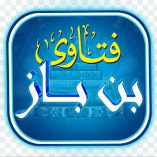 Telegram profile photo for فتاوي العلامة إبن باز _رحمه الله.