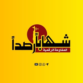 Telegram profile photo for شهابا رصدا الإخبارية