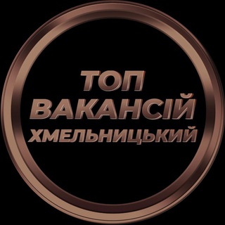Telegram profile photo for Вакансії Khmelnitskiy