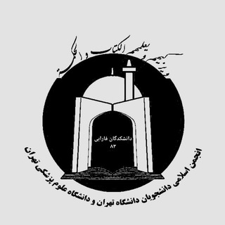 Telegram profile photo for انجمن اسلامی دانشکدگان فارابی دانشگاه تهران
