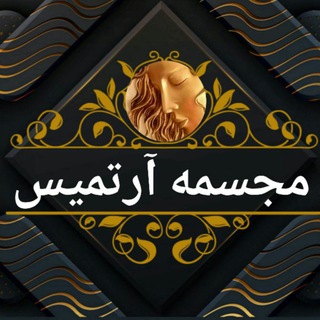 Telegram profile photo for ARTEMISآرتمیس مجسمه